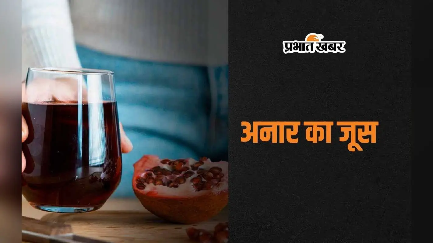 Pomegranate Fruit Juice: गुणों का खजाना है अनार का जूस, जानिए इसके अनगिनत फायदे