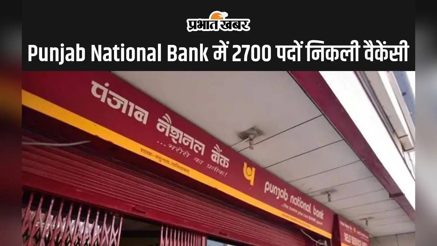 Punjab National Bank में 2700 पदों पर निकली वैकेंसी, ऐसे करें आवेदन