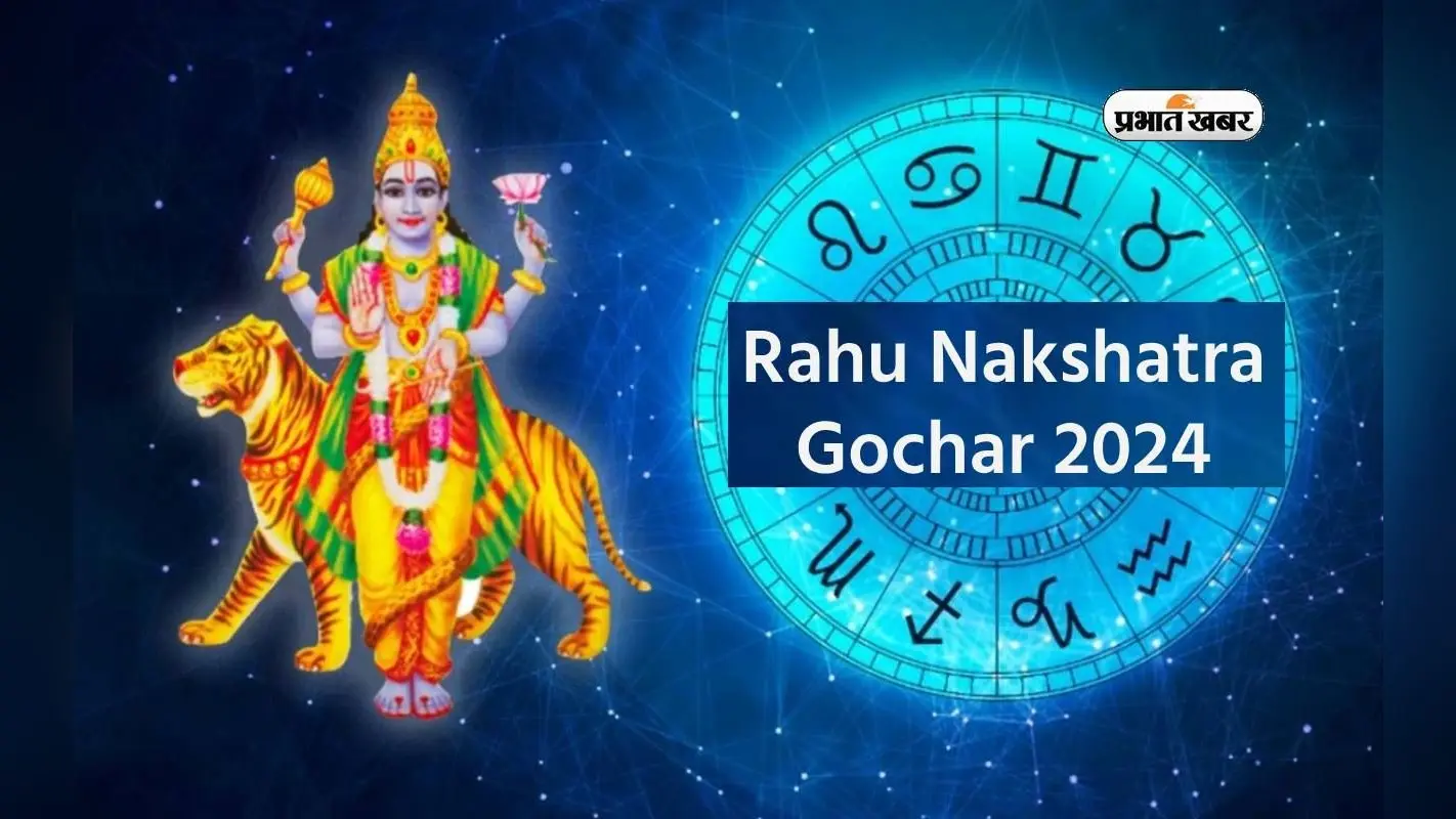 Rahu Nakshatra Gochar 2024: राहु नक्षत्र परिवर्तन से इन राशियों को होगा फायदा