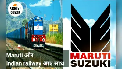 Railway : Maruti और Indian railway आए साथ, अब तो होगी चांदी ही चांदी