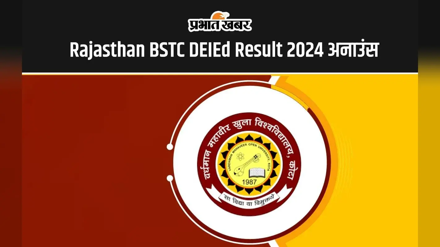 Rajasthan BSTC DEIEd Result 2024: जारी हुआ राजस्थान बीएसटीसी रिजल्ट, यहां से देखें परिणाम