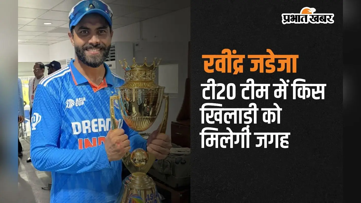 T20I टीम में कौन लेगा Ravindra Jadeja की जगह, स्टार ऑलराउंडर ने दिया जवाब