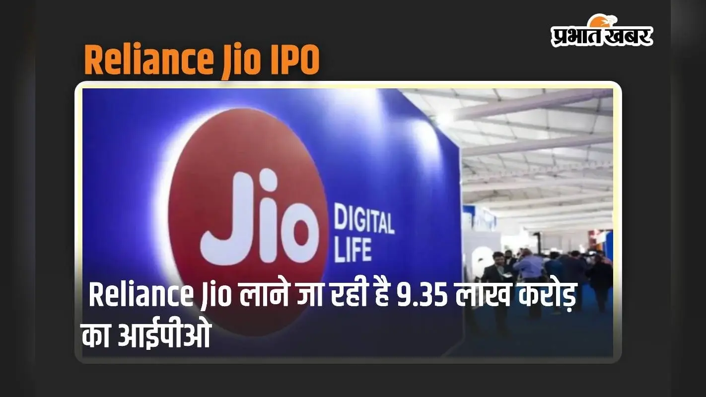 Reliance Jio लाने जा रही है 9.35 लाख करोड़ रुपये का IPO