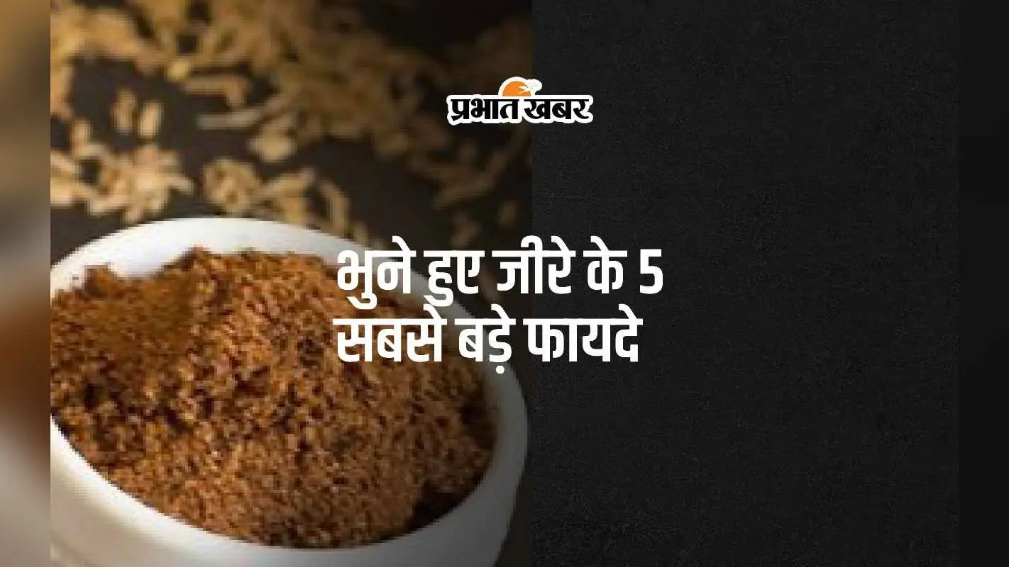 Roasted Cumin: महिलाओं के लिए भुना हुआ जीरा खाने के 5 सबसे बड़े फायदे जानिए