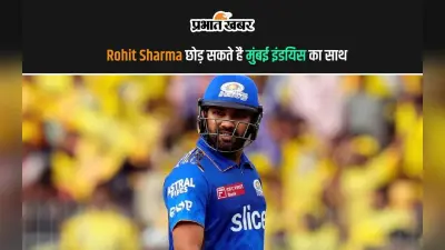 Rohit Sharma छोड़ सकते हैं मुंबई इंडियंस का साथ, इस टीम का थामेंगे दामन