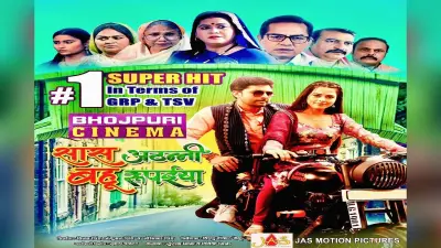 Bhojpuri Film: ‘सास अठन्नी बहू रूपईया’ में विक्रांत सिंह और ऋचा दीक्षित की केमिस्ट्री ने जीता दर्शकों का दिल