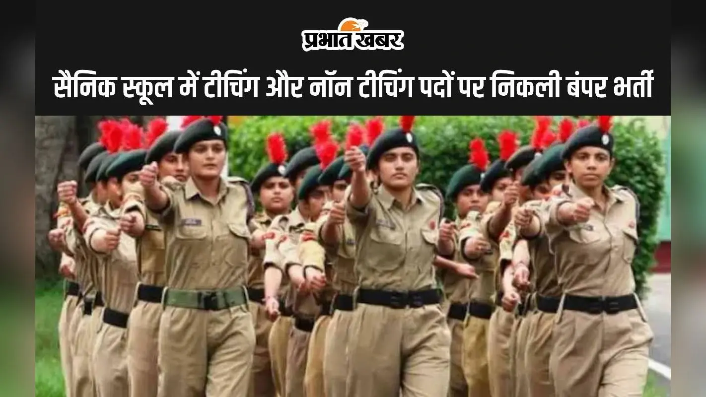Sainik School Vacancy: सैनिक स्कूल में टीचिंग और नॉन टीचिंग पदों पर निकली बंपर भर्ती, जानें कैसे करें आवेदन