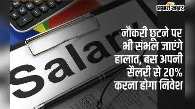 Jobs : नौकरी छूटने पर भी संभल जाएंगे हालत, बस अपनी सैलरी से इतना करना होगा निवेश