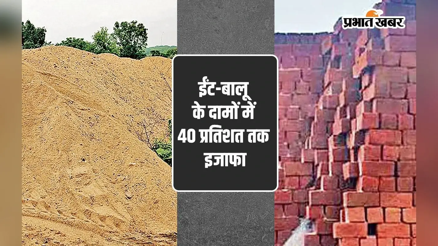 बिहार के इस जिले में घर बनाना हुआ महंगा, सात दिनों में 40 फीसदी बढ़ गए ईंट और बालू के दाम
