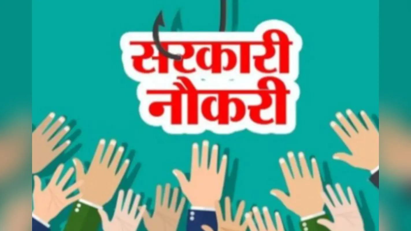 Sarkari Naukri: बिहार में 12वीं पास के लिए सरकारी नौकरी पाने का सुनहरा मौका, तुरंत कर लें अप्लाई