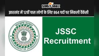 Sarkari Naukri In Jharkhand: झारखंड में 12वीं पास लोगों के लिए 864 पदों पर निकली वैकेंसी, देखें डिटेल्स