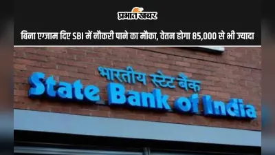 Sarkari Naukri: बिना एग्जाम दिए मिलेगी बैंक में नौकरी, वेतन होगा 85,000 से भी ज्यादा