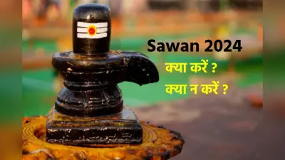 Sawan 2024 Dos And Don’ts: सावन में क्या करें और क्या न करें, जानें इस महीने का महत्व