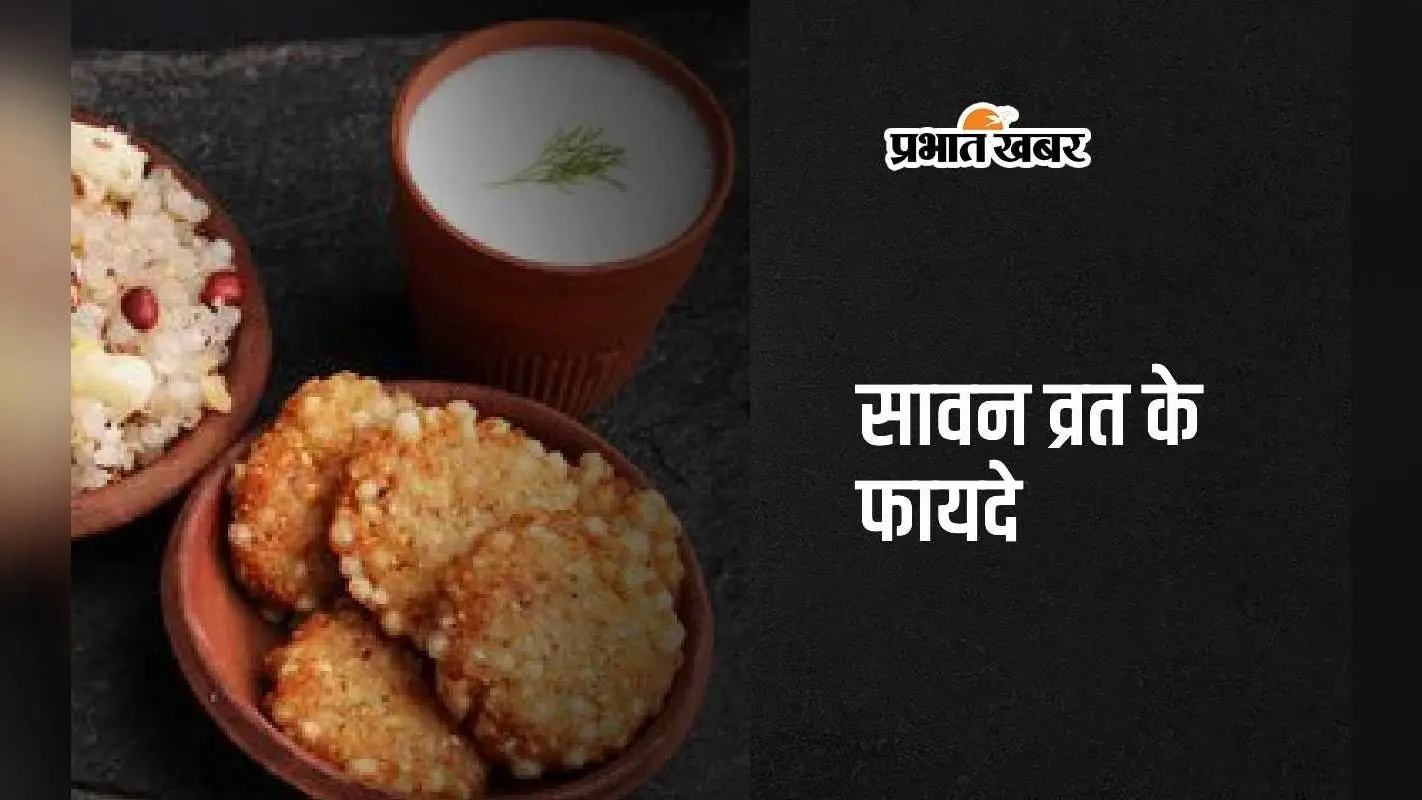 Sawan Fast Benefits: सावन व्रत रखने से सेहत को मिलते हैं 6 जबरदस्त फायदे