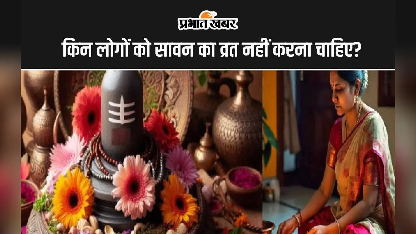 Sawan Somwar Vrat 2024: इन 5 लोगों को नहीं रखना चाहिए सावन सोमवार व्रत