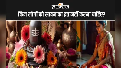 Sawan Somwar Vrat 2024: इन 5 लोगों को नहीं रखना चाहिए सावन सोमवार व्रत