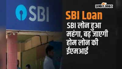 SBI लोन हुआ महंगा, बढ़ जाएगी होम लोन की ईएमआई