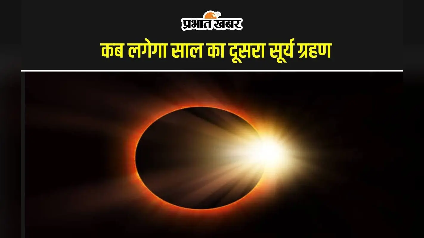 Surya Grahan 2024 Date and Timings: कितनी देर तक रहेगा दूसरा सूर्य ग्रहण, जानें तारीख और समय