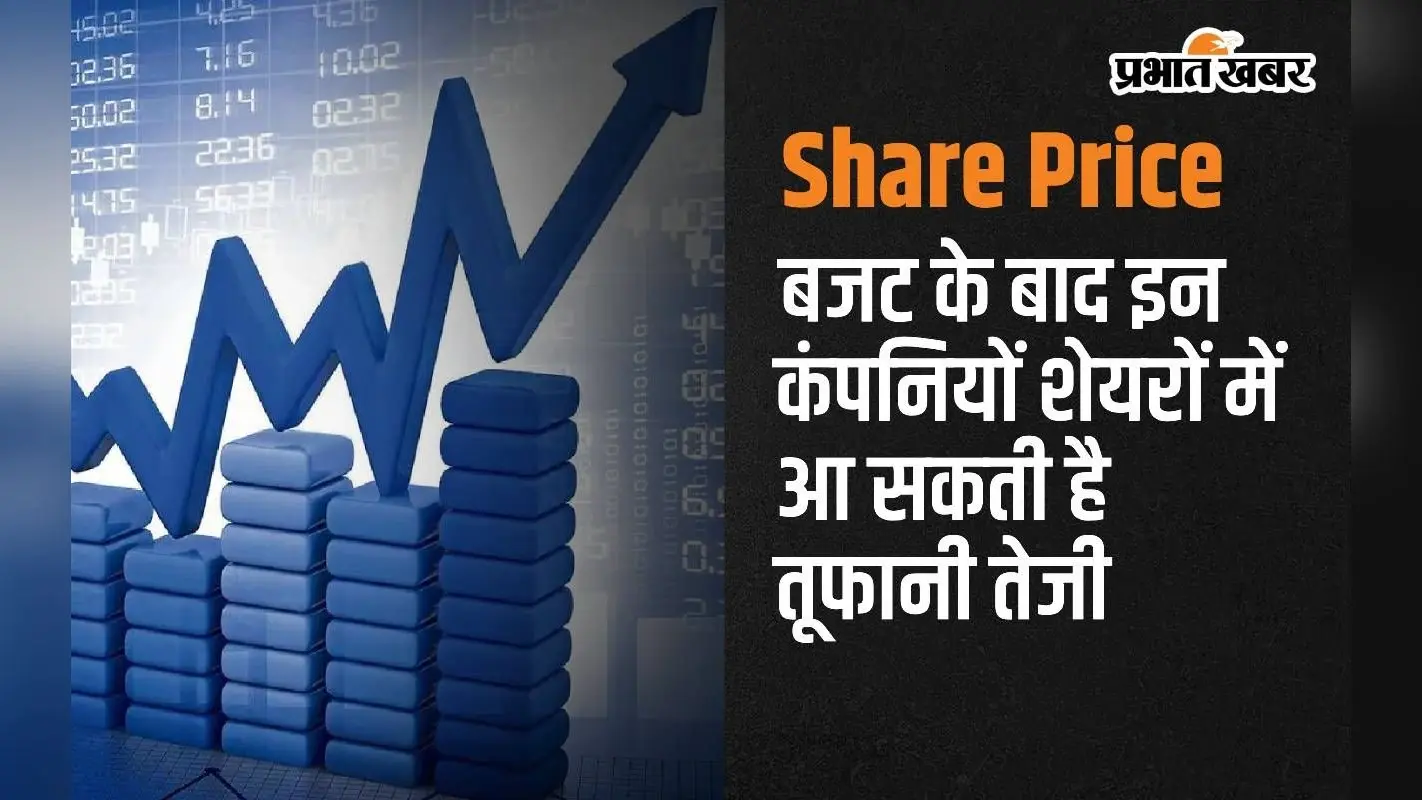Share Price: बजट के बाद इन कंपनियों शेयरों में आ सकती है तूफानी तेजी