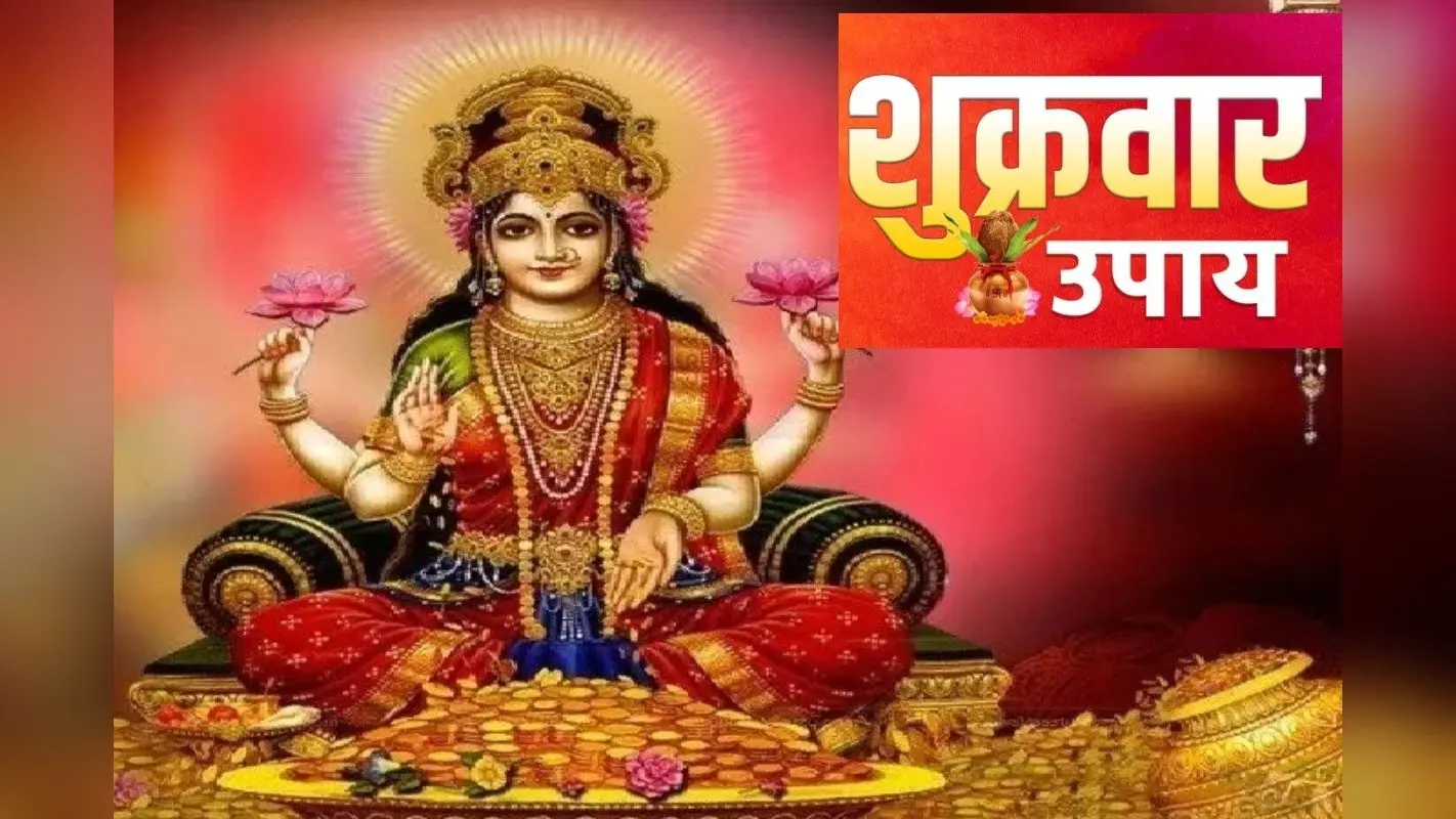 Shukrawar Ke Upay: मां लक्ष्मी को प्रसन्न करने के अचूक उपाय, जानिए कैसे खोलें धन के सारे दरवाजे!