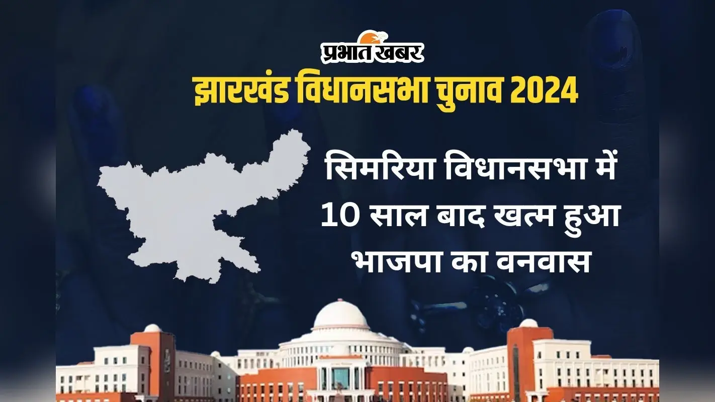 Simaria Vidhan Sabha: सिमरिया विधानसभा सीट पर 2005 के बाद 2019 में बीजेपी को मिली जीत