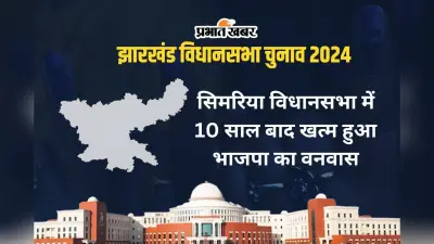 Simaria Vidhan Sabha: सिमरिया विधानसभा सीट पर 2005 के बाद 2019 में बीजेपी को मिली जीत