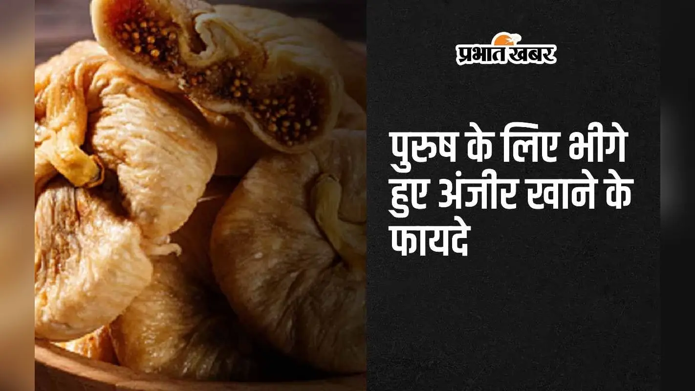 Soaked Figs Benefits: पुरुष के लिए भीगे हुए अंजीर खाने के 4 फायदे