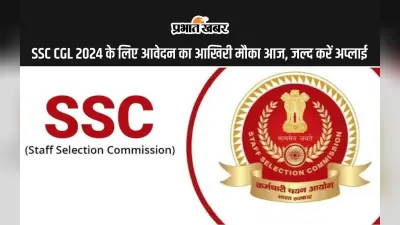 SSC CGL 2024 के लिए आवेदन का आखिरी मौका आज, जल्द करें अप्लाई