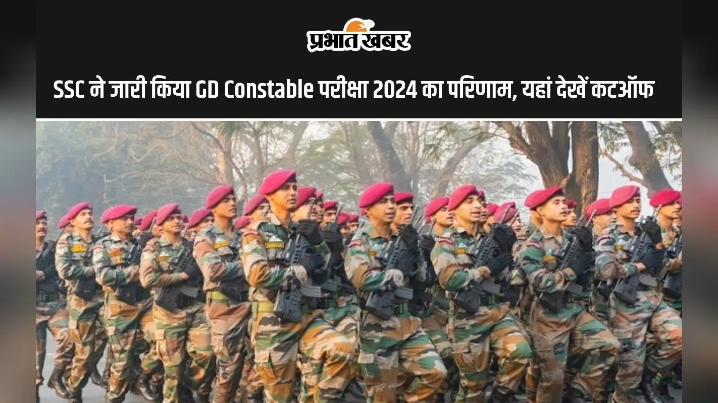 SSC ने जारी किया GD Constable परीक्षा का परिणाम, यहां देखें कटऑफ