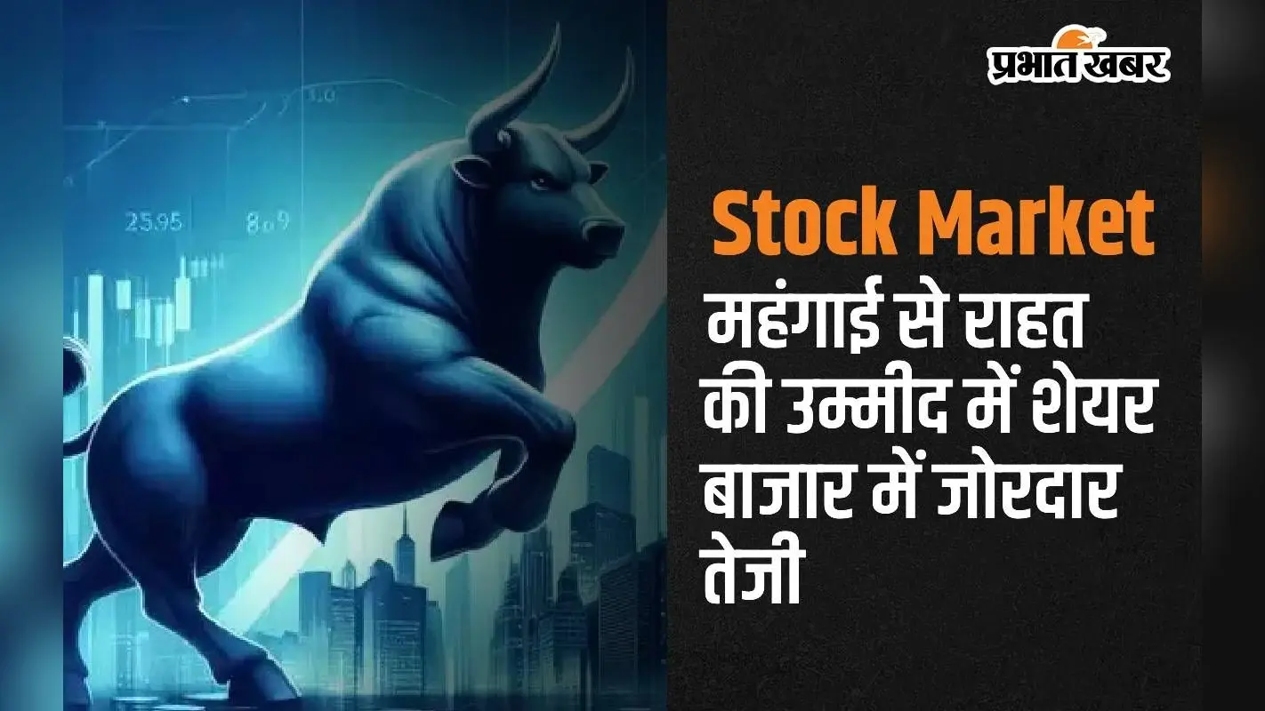महंगाई से राहत की उम्मीद में Stock Market में जोरदार तेजी, सेंसेक्स 209 और निफ्टी 96 अंक उछले