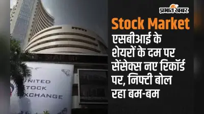 SBI के शेयरों के दम पर सेंसेक्स नए रिकॉर्ड पर, निफ्टी बोल रहा बम-बम