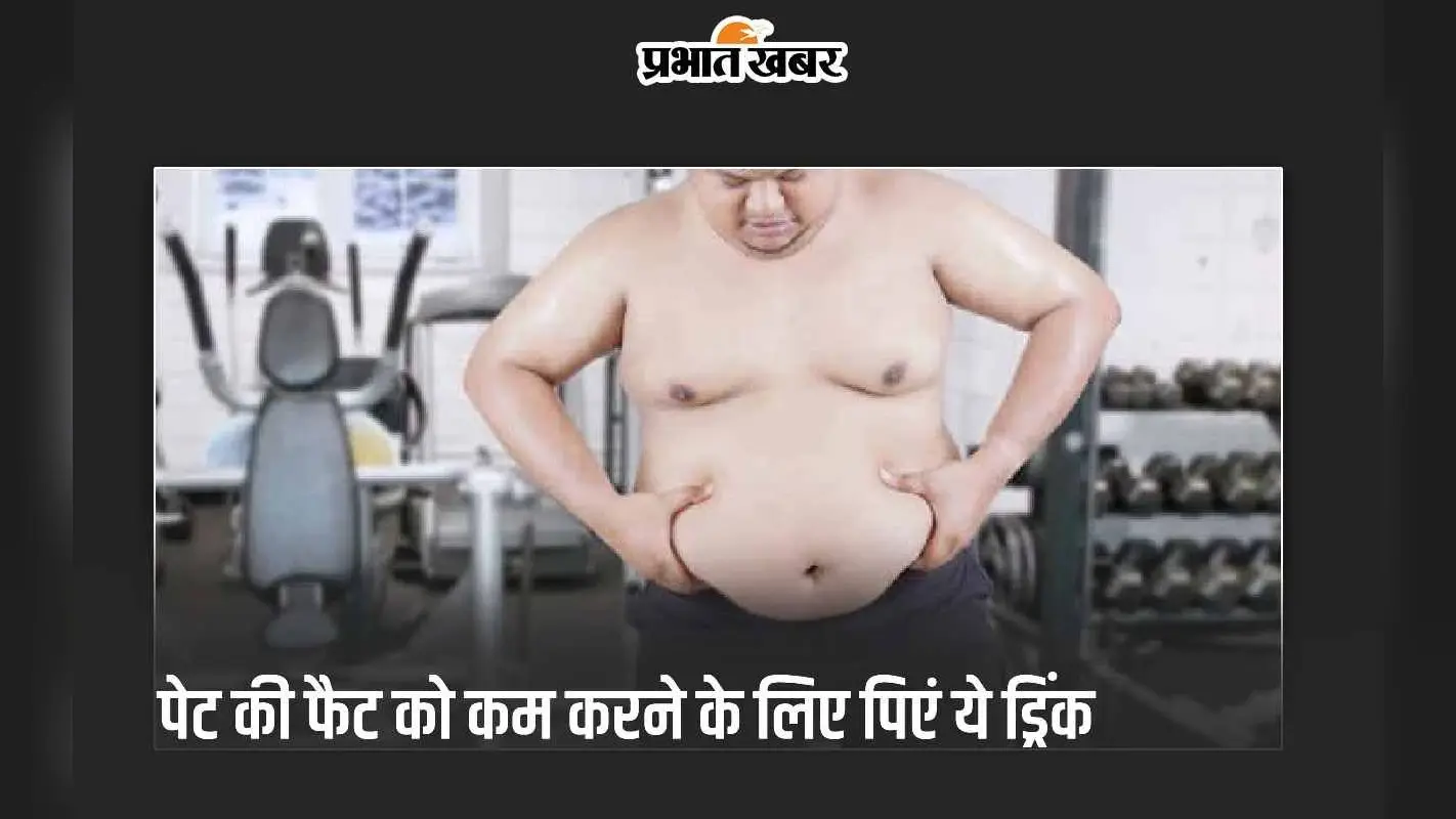 Stomach Fat Drink: इन 3 ड्रिंक को पीकर पेट की चर्बी को मक्खन की तरह पिघलाएं