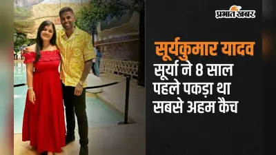 टी20 वर्ल्ड कप फाइनल नहीं, सूर्या ने 8 साल पहले पकड़ा था सबसे अहम कैच