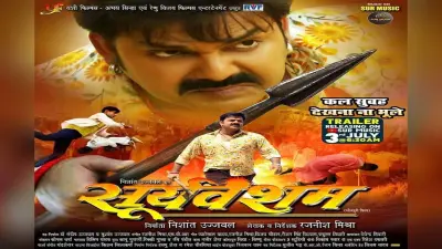 Bhojpuri Film: ‘सूर्यवंशम’ में दिखा पवन सिंह का पावर एक्शन, लाखों व्यूज के साथ दांते से ओढ़नी दबा के…गाने की धूम
