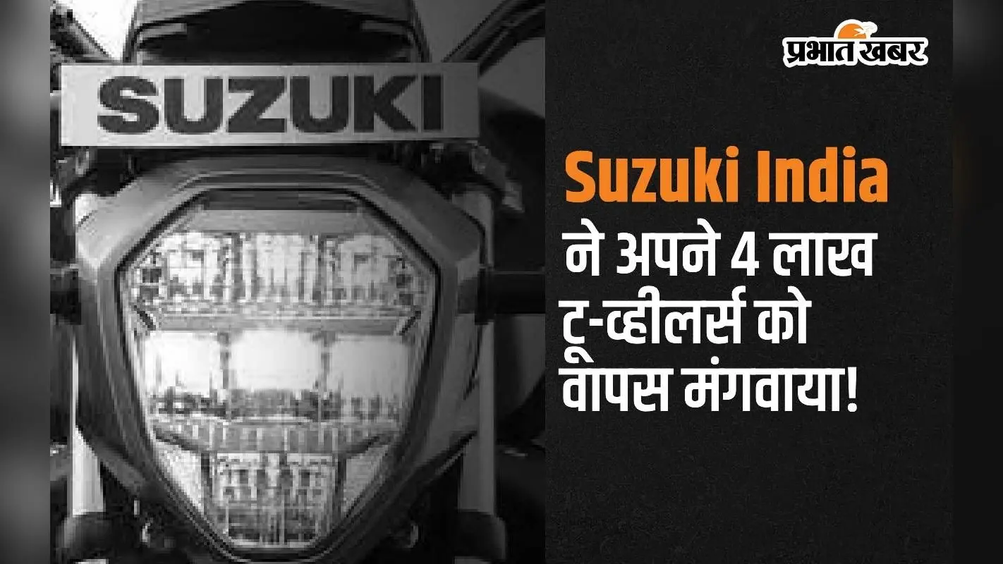 Access 125 और Burgman समेत सुजुकी ने अपने 4 लाख टू-व्हीलर्स को वापस मंगवाया