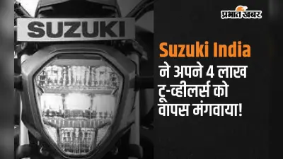 Access 125 और Burgman समेत सुजुकी ने अपने 4 लाख टू-व्हीलर्स को वापस मंगवाया