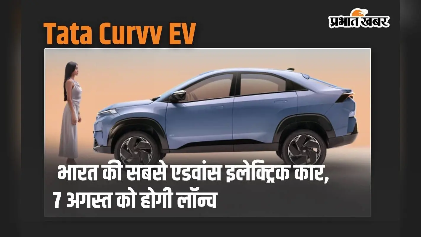 Tata Curvv EV: भारत की सबसे एडवांस इलेक्ट्रिक कार, 7 अगस्त मारेगी शानदार एंट्री