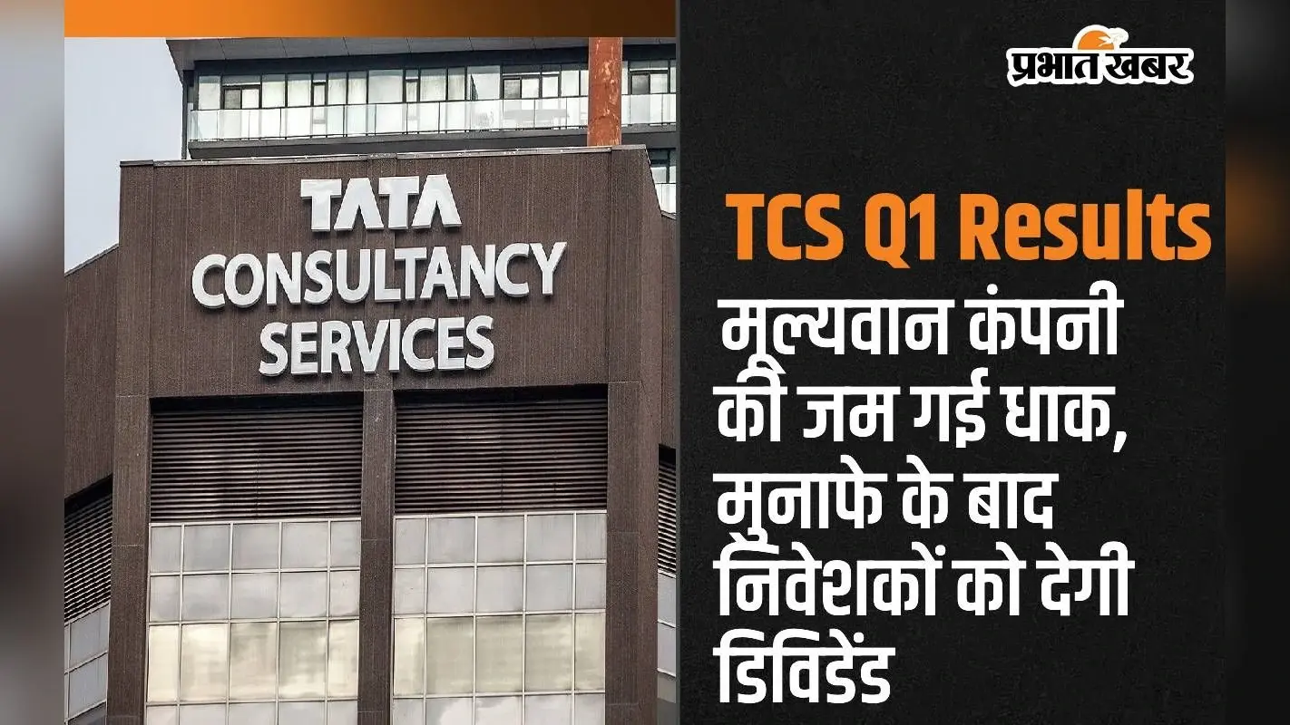 TCS: मूल्यवान कंपनी की जम गई धाक, मुनाफे के बाद निवेशकों को देगी डिविडेंड