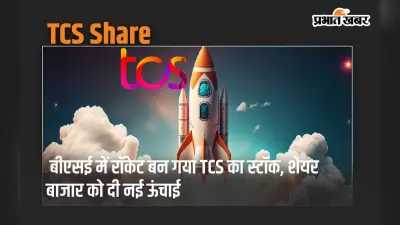 बीएसई में रॉकेट बन गया TCS का स्टॉक, शेयर बाजार को दी नई ऊंचाई