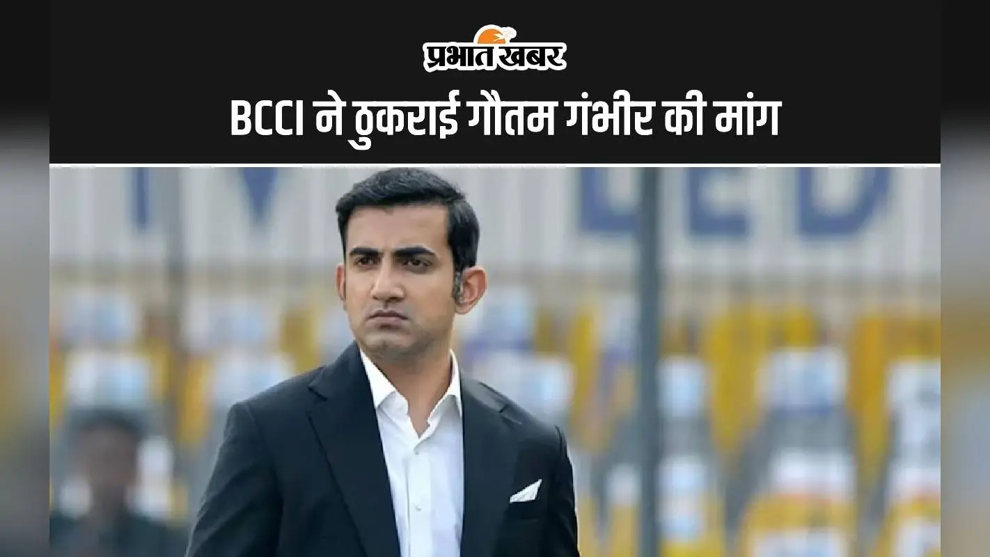 BCCI ने ठुकराई गौतम गंभीर की मांग, जानें क्या थी डिमांड