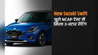 नई Suzuki Swift बच्चों के लिए ज्यादा सेफ, Euro NCAP क्रैश टेस्ट में मिला 3-स्टार रेटिंग