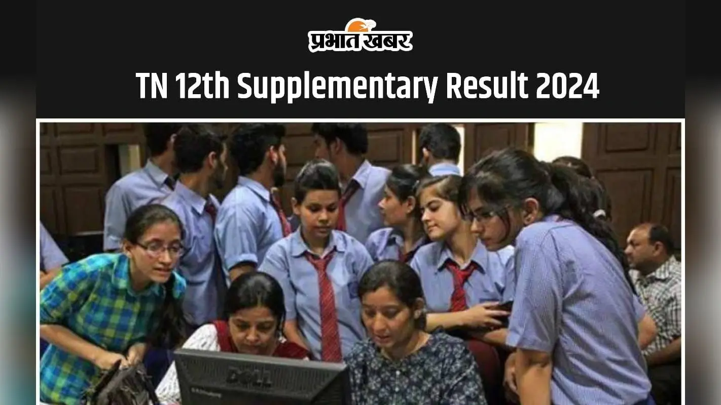 TN 12th Supplementary Result 2024 हुआ जारी, यहां से करें चेक