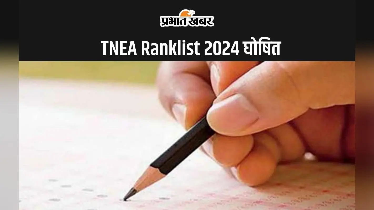 TNEA Ranklist 2024 डीओटीई ने किया घोषित, जानें कैसे करें चेक