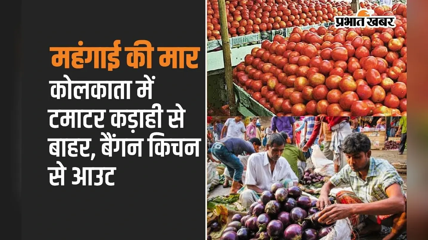 कोलकाता में टमाटर कड़ाही से बाहर, बैंगन किचेन से आउट