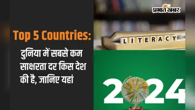 Top 5 Countries: दुनिया में सबसे कम साक्षरता दर किस देश की है, जानिए यहां