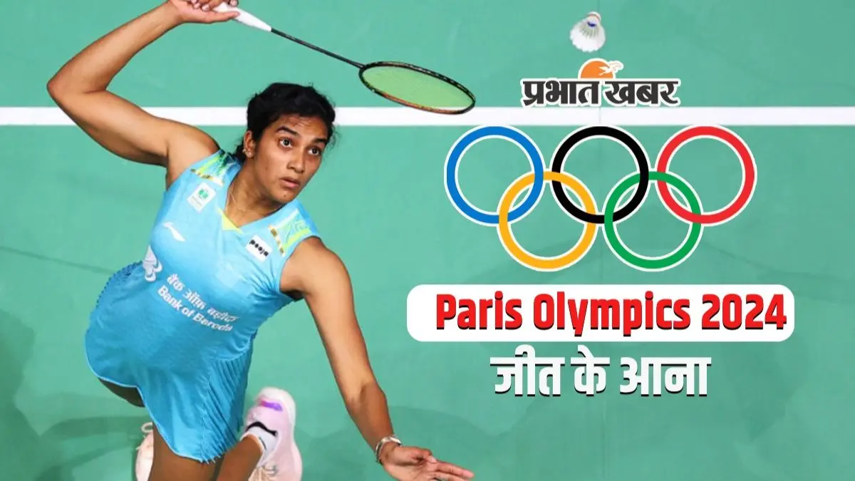 Olympics: आज महिला एकल में PV Sindhu का मुकाबला क्रिस्टिन कुबा (एस्टोनिया) से होगा