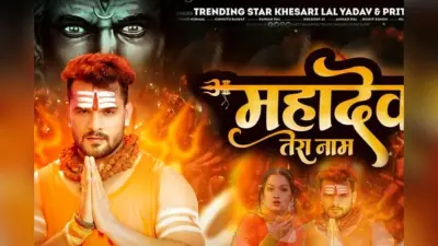 खेसारी लाल यादव का ‘महादेव तेरा नाम’ हुआ रिलीज, जबरदस्त ‘तांडव’ देख भोलेनाथ होंगे खुश