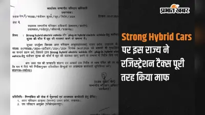 Hybrid Car खरीदने वालों को इस राज्य ने दी सौगात, रजिस्ट्रेशन टैक्स पूरी तरह किया माफ