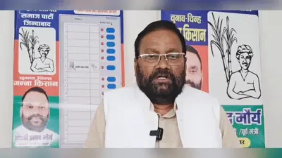 UP News: यूपी के पूर्व मंत्री स्वामी प्रसाद मौर्य और उनकी बेटी फरार घोषित, जानिए क्या है आरोप