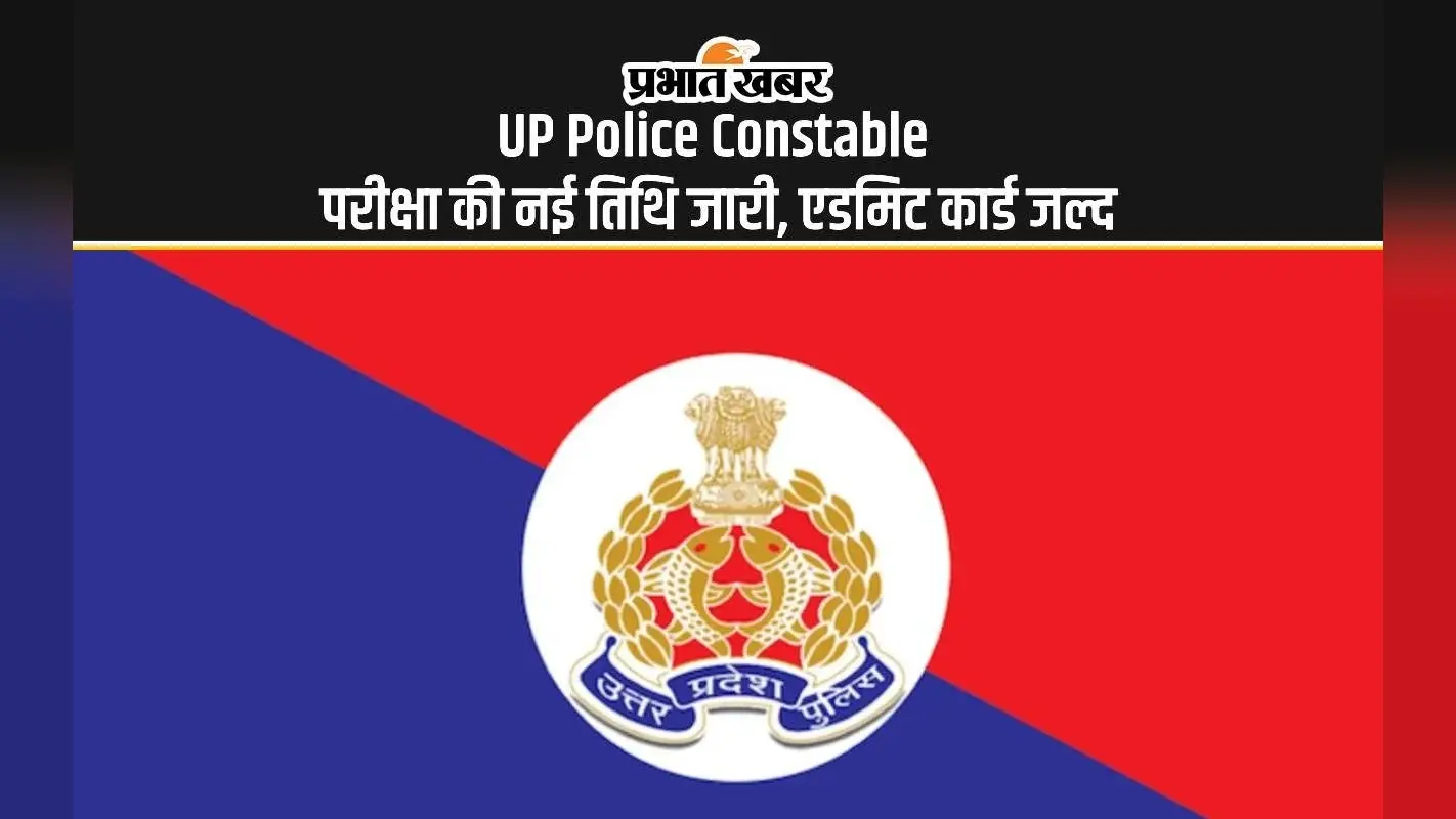 UP Police Constable Re-Exam 2024: यूपी पुलिस कांस्टेबल परीक्षा की नई तिथि जारी, एडमिट कार्ड जल्द